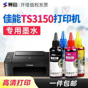 赛格适用佳能TS3150打印机专用墨水3150墨水Canon连供喷墨打印机墨盒黑彩4色墨水墨汁油墨 打印相纸