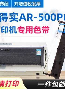 赛格适用 得实AR-500Pro色带架 得实AR500Pro色带 得实针式打印机色带芯条墨带框硒鼓墨盒