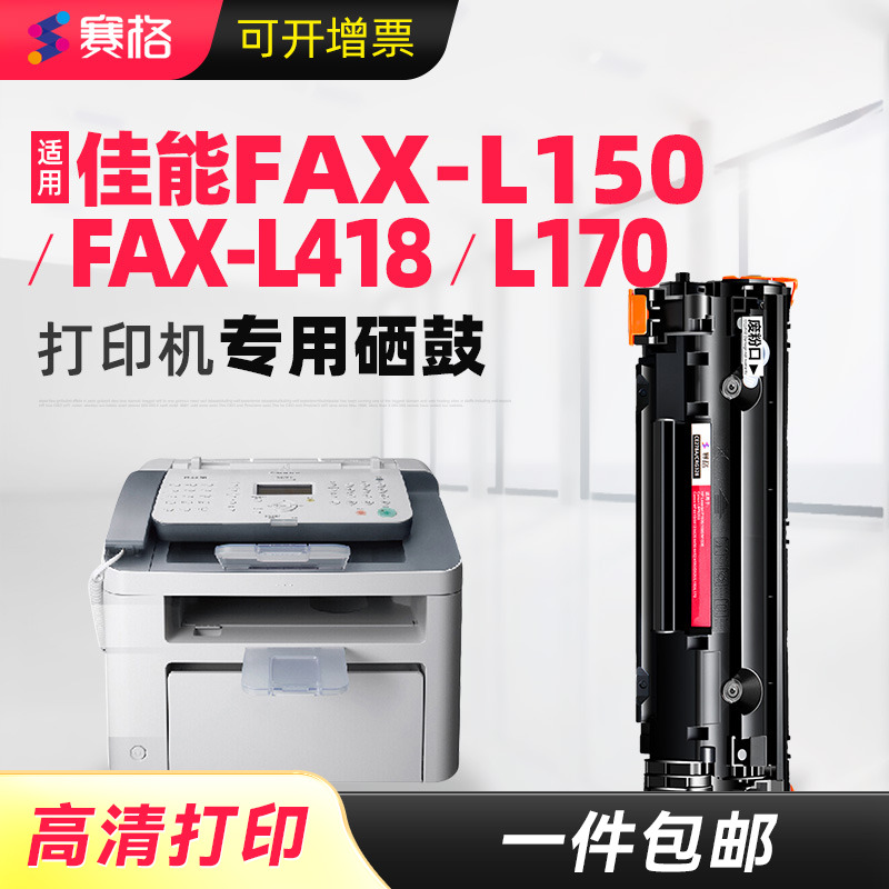 赛格适用佳能FAX-L150硒鼓