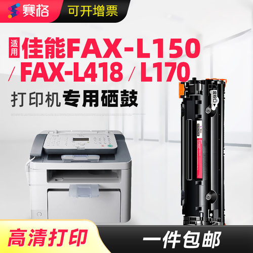 赛格适用佳能FAX-L150硒鼓