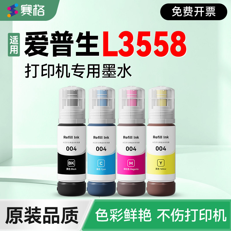 【EPSON L3558专用墨水】 赛格适用爱普生L3558打印机补充液 黑彩4色墨仓式墨盒004非原装epson加墨填充墨汁