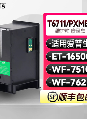 T6711维护箱PXMB3废墨盒适用爱普生WF-7621打印机废墨仓WorkForce WF-7510 ET-16500收集器维护箱墨盒带芯片