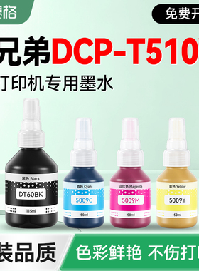 【brother DCP-T510W专用墨水】赛格适用兄弟T510W打印机墨盒补充液 墨仓加墨黑彩墨汁非BTD60BK BT5009原装