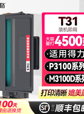 适用得力T31硒鼓P3100D P3100DN P3100NW碳粉盒M3100D M3100DN M3100DW M3100ADN M3100ADNW墨盒打印机碳粉