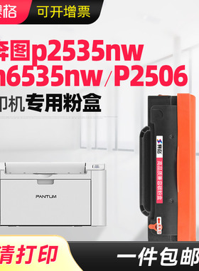 适用奔图P2535NW硒鼓M6535NW墨盒奔图P2506硒鼓PE216E粉盒PD-666墨粉盒多功能一体机Pantum激光打印机墨盒