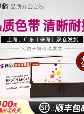 赛格适用 爱普生EPSON ERC-45B色带架 TM-U330 U330B U330D U300B色带 ERC45BR色带框 S015649票据打印机色带