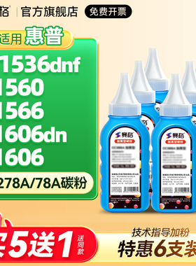 赛格适用HP78A碳粉CE278A 1560 hp1566 p1606dn M1536dnf 278 佳能LBP6200D 6230dw 6230DN CRG326打印机墨粉