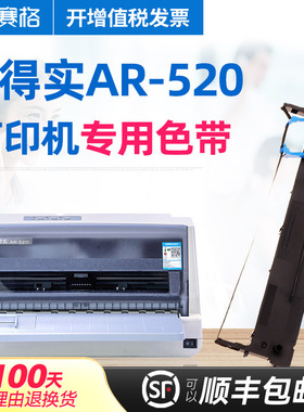 赛格适用 得实AR-520色带架 得实ar520色带 得实针式打印机色带芯条墨带框硒鼓墨盒