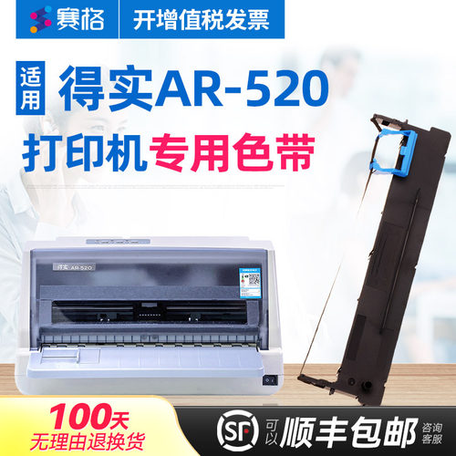 得实ar-520色带架ar520打印机