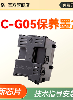 适用佳能MC-G05维护箱GX1020 GX1030 GX1050 GX1080保养墨盒GX2020 GX2030 GX2040 1090 GX2050 GX2080废墨盒