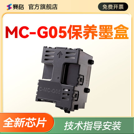 适用佳能MC-G05维护箱GX1020 GX1030 GX1050 GX1080保养墨盒GX2020 GX2030 GX2040 1090 GX2050 GX2080废墨盒