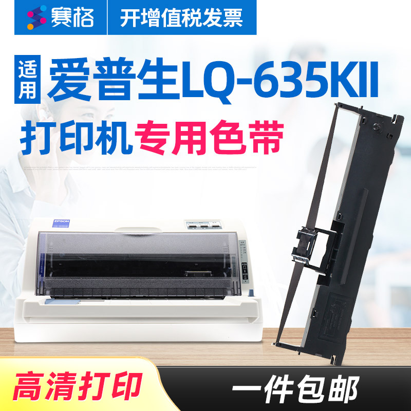 赛格适用爱普生LQ-635KII色带架