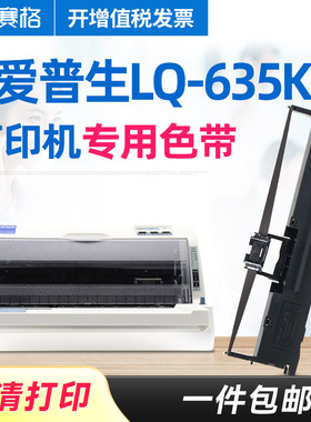 赛格适用爱普生LQ-635KII打印机专用色带LQ635KII色带架针式发票打印机色带条芯盒墨带Epson爱普森打映机碳带