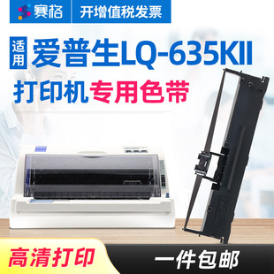 赛格适用爱普生LQ-635KII打印机专用色带LQ635KII色带架针式发票打印机色带条芯盒墨带Epson爱普森打映机碳带