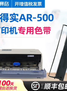 赛格适用得实ar-500色带芯色带架
