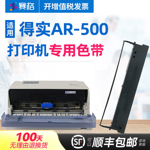 赛格适用得实ar-500色带芯色带架