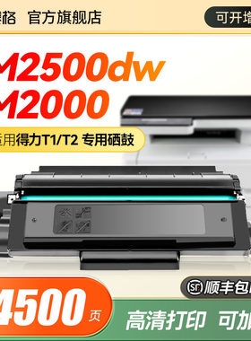 适用得力T1T2硒鼓m2000dw