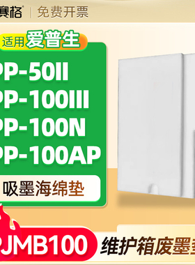 爱普生PJMB100维护箱PP-50II PP-100III PP-100N PP-100AP废墨垫保养墨盒仓吸墨海绵垫PJMB100废弃墨水收集盒