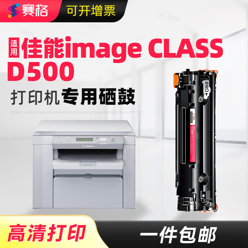 赛格适用佳能Canon imageCLASS D500打印复印机硒鼓D520墨盒碳粉晒鼓