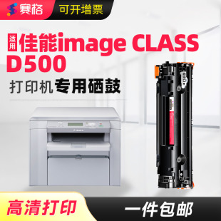 赛格适用佳能Canon imageCLASS D500打印复印机硒鼓D520墨盒碳粉晒鼓