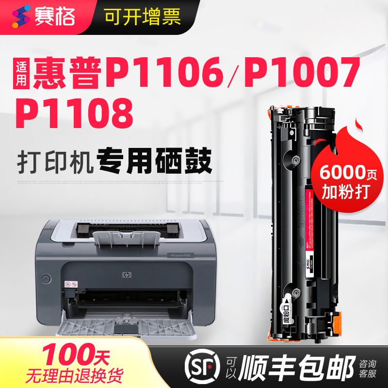适用惠普P1106P1007可加粉硒鼓