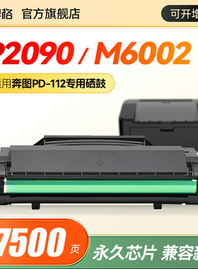 赛格适用PANTUM奔图P2090硒鼓M6002粉盒PD-112易加粉NT-C0112CS碳粉盒PD112H打印机墨盒2009易加粉墨粉盒