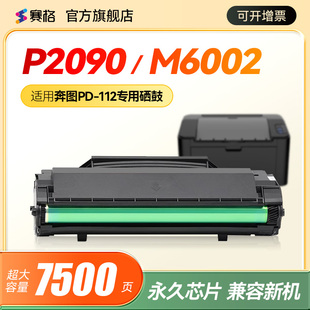 赛格适用PANTUM奔图P2090硒鼓M6002粉盒PD C0112CS碳粉盒PD112H打印机墨盒2009易加粉墨粉盒 112易加粉NT