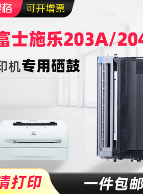 赛格适用富士施乐Xerox Docuprint 203A 204A打印机硒鼓 CWAA0649 理光FAX-1190L传真机硒鼓 墨粉盒 晒鼓息鼓