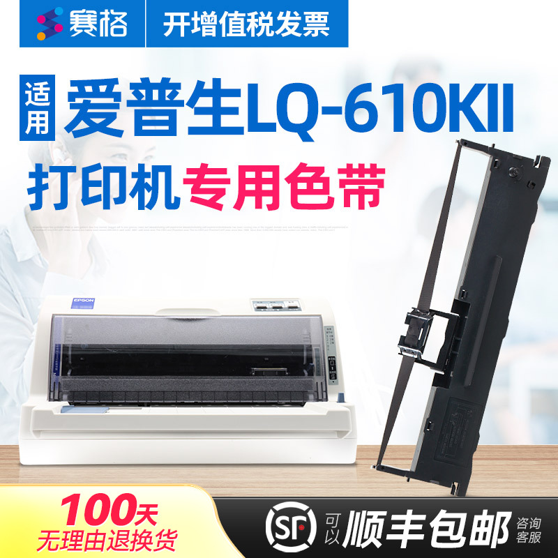 赛格适用Epson爱普生610KII色带 LQ-610KII色带架 针式打印机墨带色带芯  票据发票打印机色带条盒框