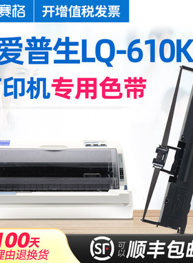 赛格适用Epson爱普生610KII色带 LQ-610KII色带架 针式打印机墨带色带芯  票据发票打印机色带条盒框