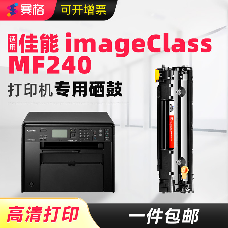 赛格适用佳能MF240/MF242DW硒鼓