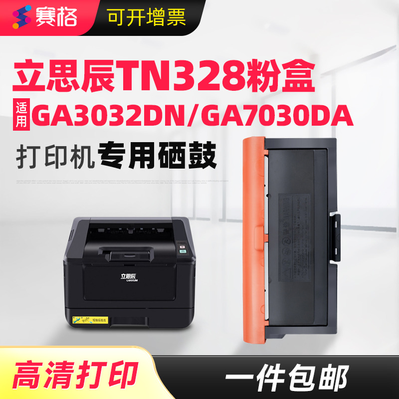 适用立思辰tn328粉盒打印机