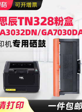 适用立思辰TN328粉盒GA3030dn墨盒SP1800 GA3032dn GA7030dn GA3028dn保密打印机墨粉DR328鼓架TN333硒鼓墨粉