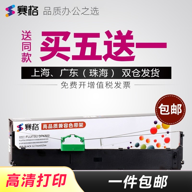 买5送1/买10送2；品质色带持久耐用