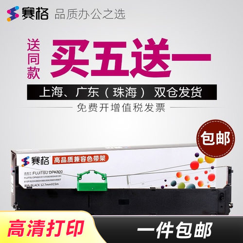 买5送1/买10送2；品质色带持久耐用