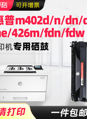 适用惠普cf226a硒鼓m402d/n/dn墨盒402dw/dne粉盒426m/fdn/fdw墨粉盒laserjet晒鼓pro墨粉mfp碳粉HP26A打印机