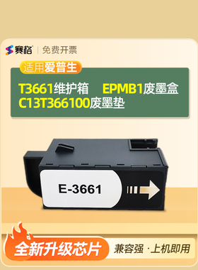 赛格适用爱普生Epson C13T366100维护箱T3661废墨盒仓打印机保养盒清零EPMB1废墨垫仓