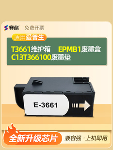 赛格适用爱普生Epson C13T366100维护箱T3661废墨盒仓打印机保养盒清零EPMB1废墨垫仓