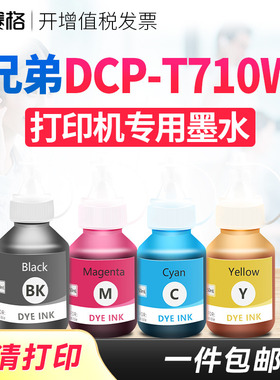 赛格适用兄弟DCP-T710W墨水彩色喷墨多功能brother打印机复印件一体机连供墨盒墨汁黑彩4色