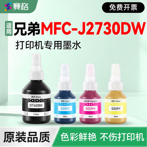 适用兄弟MFC-J2730DW打印机墨水