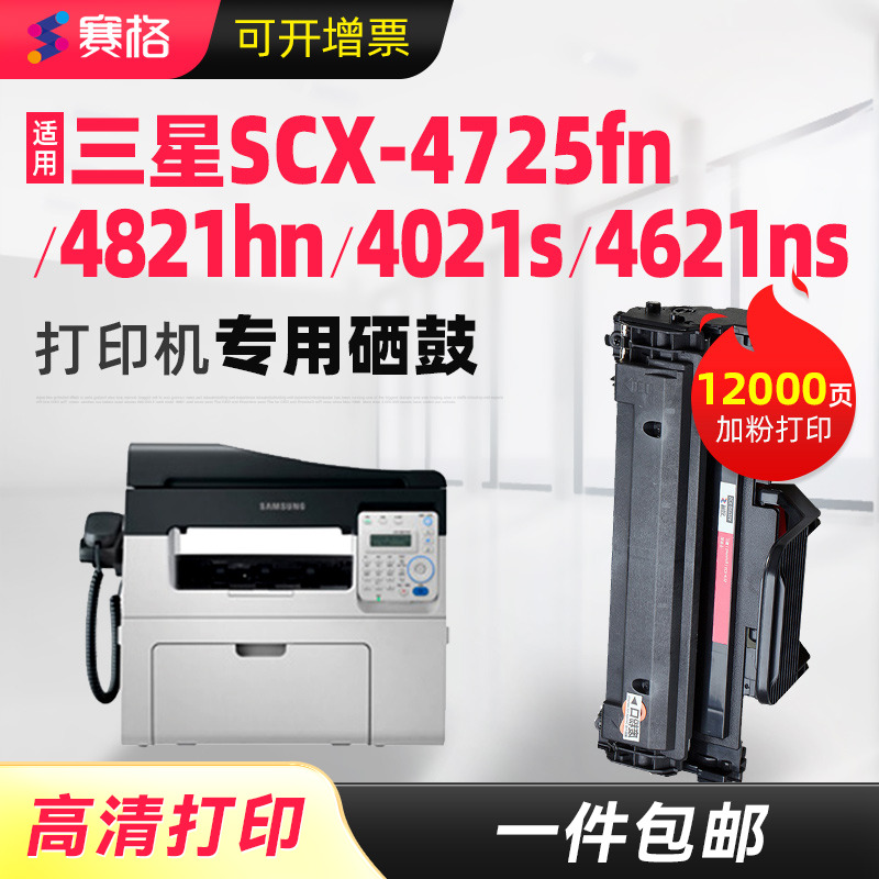 适用三星SCX-4621NS一体式硒鼓