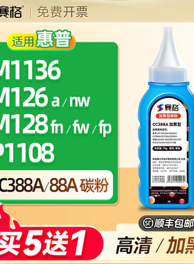 适用惠普388A碳粉m1136 126a/nw  M128fn/fw/fp HP1108 p1007 p1008 m1213nf 1216nfh粉盒cc388a/88A硒鼓墨粉