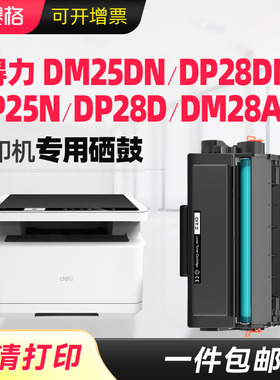 适用Deli得力DT2硒鼓DM25DN DP28DN DP25N DP28D打印机墨盒DM28ADN DM25N DM28D DM28DA激光碳粉盒DT2墨粉盒