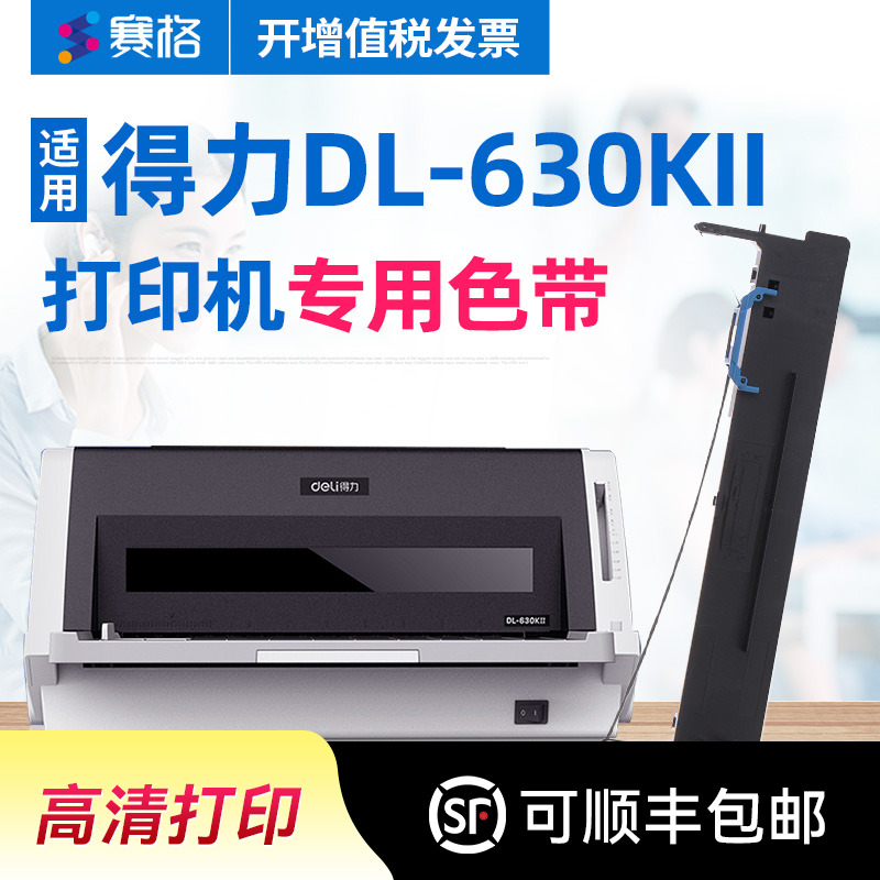 适用得力DL-630KII打印机色带架