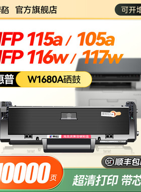赛格适用惠普117w硒鼓W1680A粉盒Laser 105a 105w打印机墨盒mfp115a碳粉盒115w 115nw 116w墨粉W168A 墨粉盒