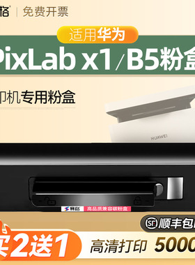 适用华为打印机PixLab X1墨盒HUAWEI PixLab B5硒鼓F1500墨盒华为打印机粉盒X15000成像鼓架b5 V1 1500可加粉