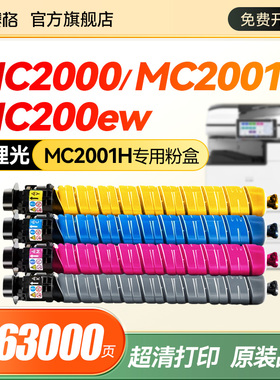 适用理光MC2000 MC2001粉盒Ricoh MC2000ew碳粉MC2001H 2001C 2001L 2000墨粉盒彩色打印复印机硒鼓 大容量