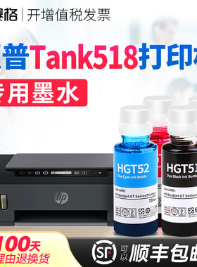 赛格适用惠普HP Smart Tank518打印机墨水Tank518墨水连供喷墨黑彩4色墨水 惠普打印机墨盒可加墨墨水