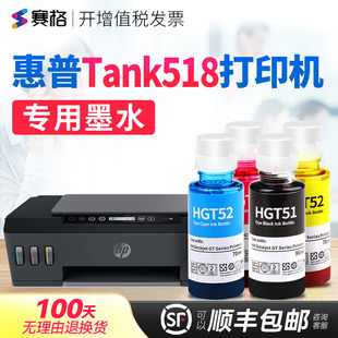 惠普打印机墨盒可加墨墨水 Tank518打印机墨水Tank518墨水连供喷墨黑彩4色墨水 赛格适用惠普HP Smart