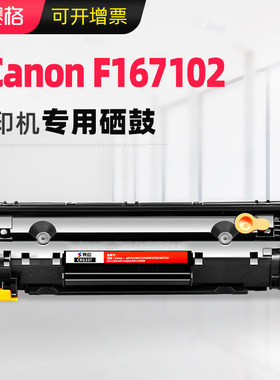 赛格适用佳能Canon F167102打印机硒鼓黑白激光打印机硒鼓碳粉墨粉盒息鼓